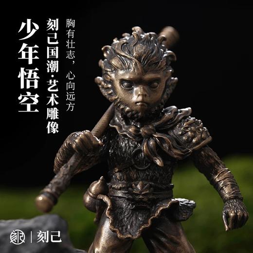 刻己 - 少年孙悟空 创意铜雕像 东方神话 西游齐天大圣创意桌面摆件节日礼物【官方授权 】【48小时发货】 商品图0