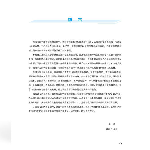 核医学检查技术 全国高等职业教育医学影像技术专业新形态规划教材 张多 李小东 协和版高职医学影像技术教材中国协和医科大学出版社 商品图3