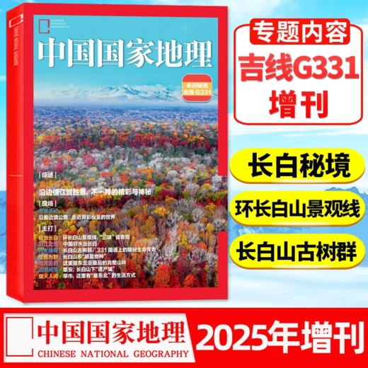 用科学与美学丈量世界，《中国国家地理》带你阅览山河万象！自然旅游地理知识人文景观期刊科普 商品图3