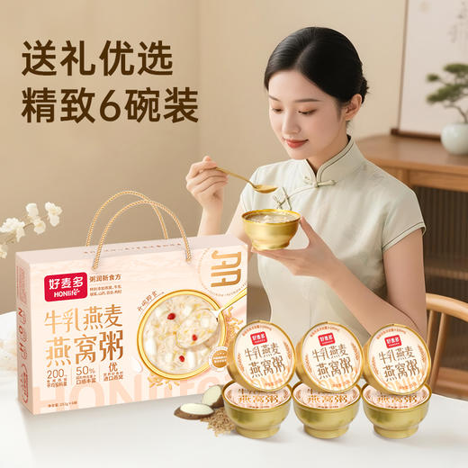 【节日礼盒】好麦多 牛乳燕麦燕窝粥礼盒 252g*6 商品图0