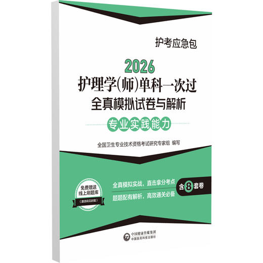 2026护理学(师)单科一次过全真模拟试卷与解析 专业实践能力护考应急包 全国卫生专业技术资格考试研究专家组 中国医药科技出版社 商品图1