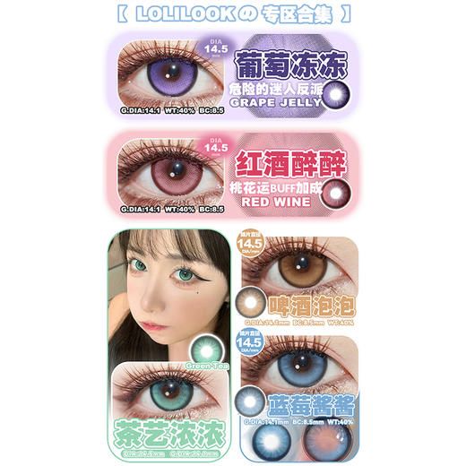 【活动】BEERUSCON&LOLILOOK联名半年抛 新品 葡萄冻冻/蓝莓酱酱/半糖咖啡/黑松露露/神奇小樱/珍珠女孩 爆款 晚安公主/朵朵星河/巴厘海/做自己/玲娜贝贝 自然日常美瞳 妈生瞳学生党 商品图2