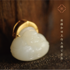 米马饰物 新疆和田玉白玉佛公吊坠——18K金镶嵌 过灯料