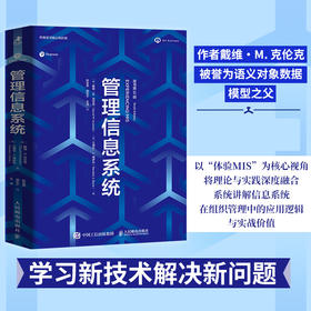 管理信息系统（原书第10版）ERP管理数据库MIS客户订单处理销售数据分析决策人工智能AI数据管理数字化转型高校教材书籍