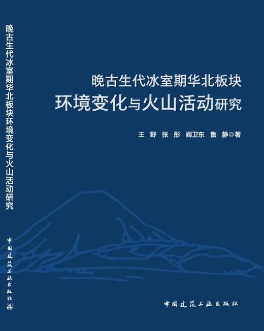 晚古生代冰室期华北板块环境变化与火山活动研究 商品图3