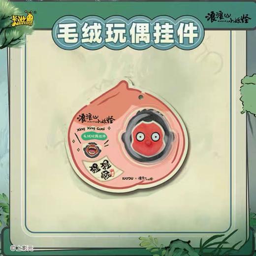 【春上新】8楼 乐高  浪浪山小妖怪毛绒挂件-猩猩怪款 吊牌价39元 商品图2