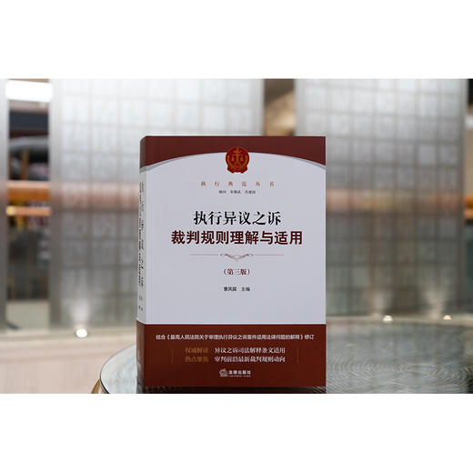 执行异议之诉裁判规则理解与适用（第三版） 曹凤国主编 法律出版社 商品图1