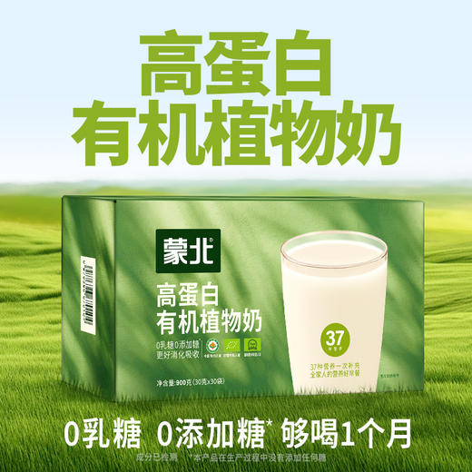 蒙北高蛋白有机植物奶 纯素营养早餐孕妇中老年儿童代餐独立小包装900g/盒 商品图0