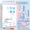 归因偏见：社交媒体时代的舆论心理学/纪盈如著/浙江大学出版社 商品缩略图0