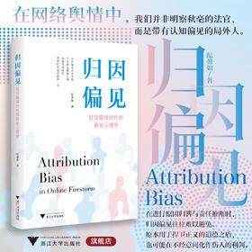 归因偏见：社交媒体时代的舆论心理学/纪盈如著/浙江大学出版社