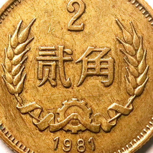 长城币2角！我国唯一的2角硬币！流通品相！ 商品图6