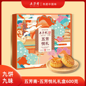 2025年中秋【五芳斋】五芳悦礼600g 口感丰厚  回味无穷