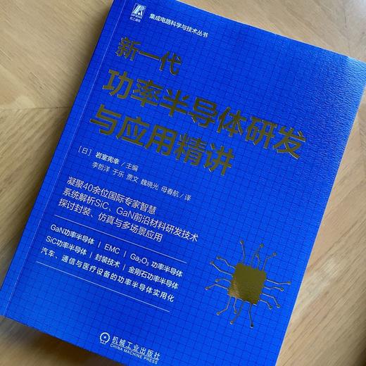 新一代功率半导体研发与应用精讲 商品图1
