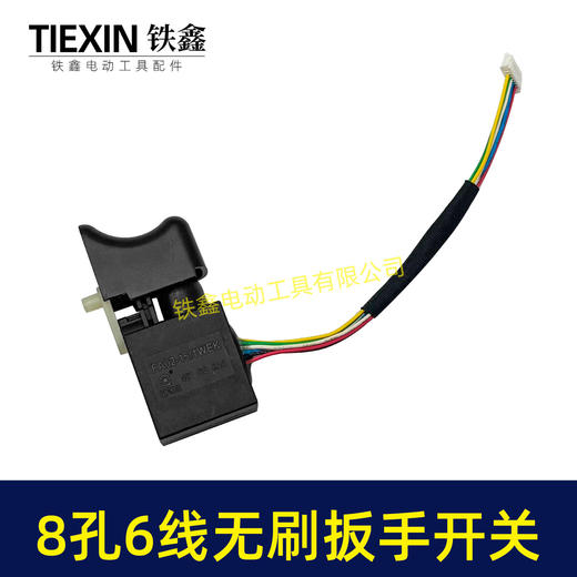 【货号07379】无刷锂电开关8针6线开关锂电扳手开关锂电钻开关短线6线开关无刷开关 商品图3