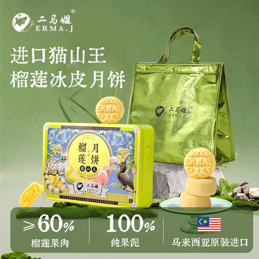 ERMA.J二马姐猫山王榴莲冰皮月饼马来西亚进口 商品图2