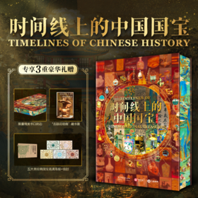 《时间线上的中国国宝》（礼盒刷边版） 赠礼1：限量三面书口刷边， 赠礼2：“击鼓说唱俑”藏书票， 赠礼3：超大画幅的国宝高清海报 x 5张，
