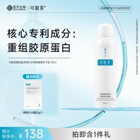 【可复美重组胶原蛋白生物修复敷料】P型50ml