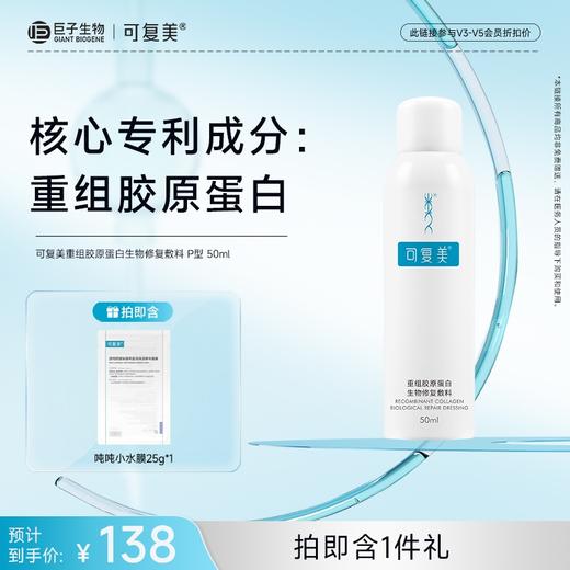 【可复美重组胶原蛋白生物修复敷料】P型50ml 商品图0