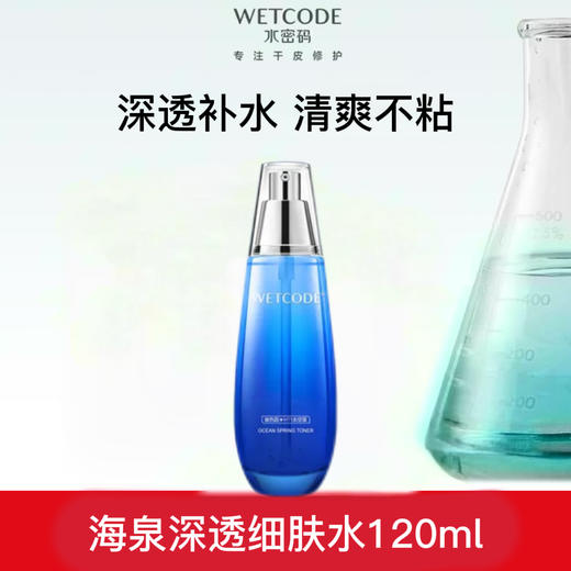 【4月活动-第2件半价】水密码海泉深透精华细肤水（新旧包装随机发） 商品图7