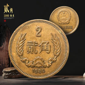 长城币2角！我国唯一的2角硬币！流通品相！