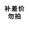 【勿拍】【不发货】补差价专用链接 商品缩略图0