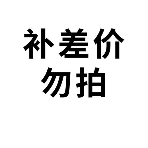 【勿拍】【不发货】补差价专用链接 商品图0