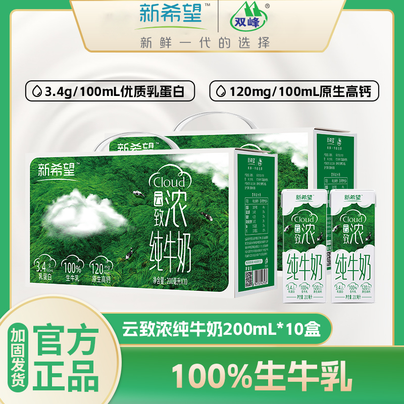 【新希望】致浓高钙全脂纯牛奶5箱50瓶