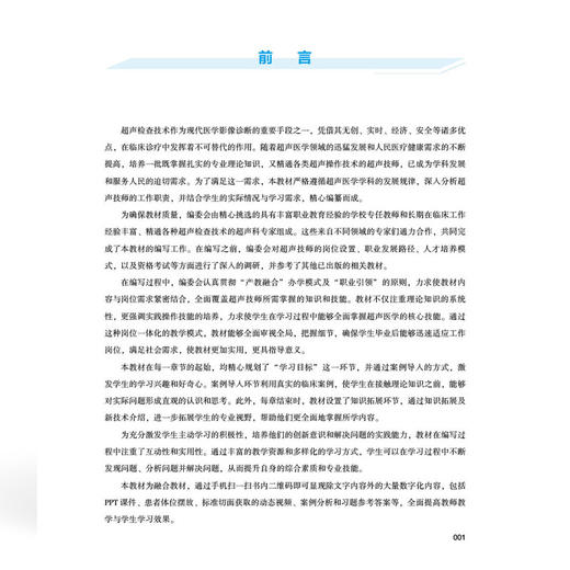 超声检查技术 全国高等职业教育医学影像技术专业新形态规划教材 宋玉娟 朱丽娜 协和版高职医学影像技术教材中国协和医科大学出版社 商品图3