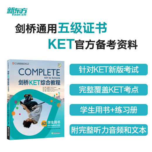 【新东方】全3册新版 剑桥KET综合教程+KET8套全真模拟试题+10天掌握KET核心词汇 商品图1