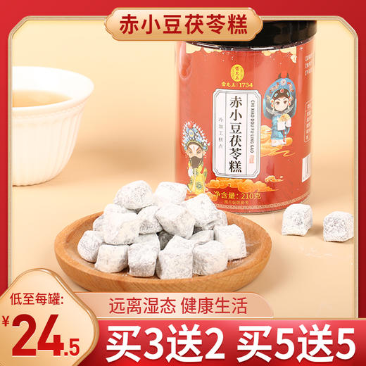 【买5送5】雷允上赤小豆茯苓糕 210g/罐 双重密封锁鲜 远离湿态 商品图0