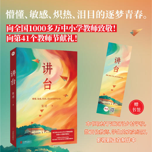 讲台 张述小说 取材于近百所乡村学校数百位师生的云南支教故事为内耗迷茫的青年点亮一盏灯 青春长篇文学小说红色读物 商品图0