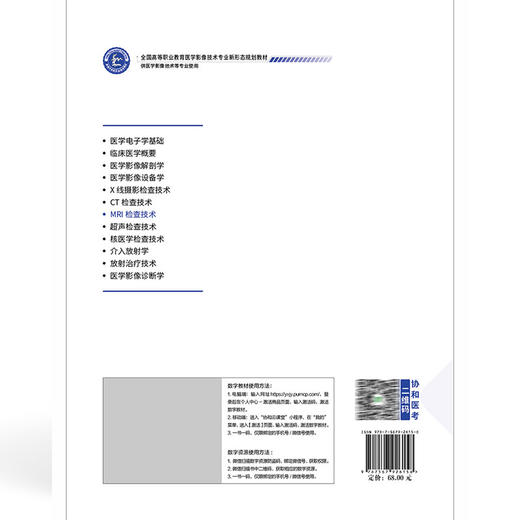 MRI检查技术 全国高等职业教育医学影像技术专业新形态规划教材 李圣军 袁宪顺 协和版高职医学影像技术教材中国协和医科大学出版社 商品图2