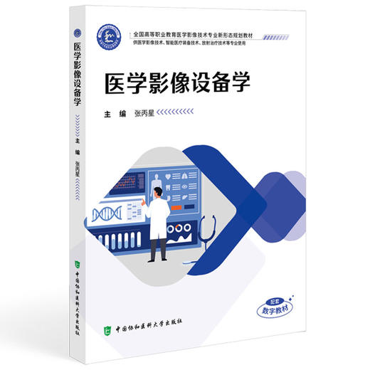 医学影像设备学 全国高等职业教育医学影像技术专业新形态规划教材 张丙星 协和版高职医学影像技术教材 中国协和医科大学出版社 商品图1