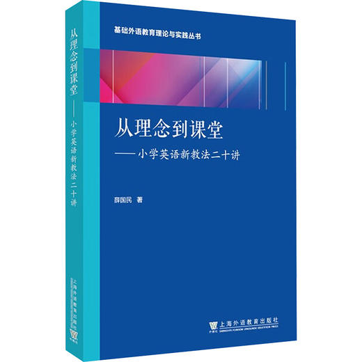 从理念到课堂——小学英语新教法二十讲 商品图0