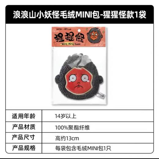【春上新】8楼乐高  浪浪山小妖怪毛绒MI NI 包-猩猩怪款 吊牌价29元 商品图4