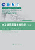 水工钢筋混凝土结构学（第6版） 商品缩略图0