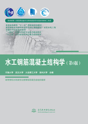 水工钢筋混凝土结构学（第6版）