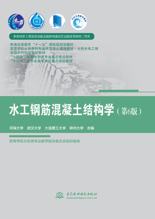 水工钢筋混凝土结构学（第6版） 商品图0