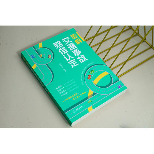 图解交通事故赔偿认定 锁进宏编著 法律出版社 商品图2