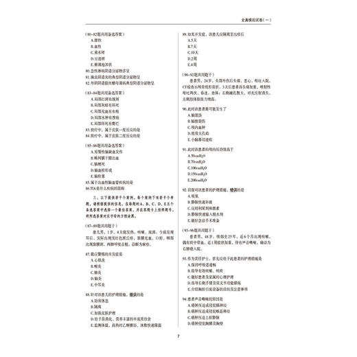 2026护理学(师)单科一次过全真模拟试卷与解析 专业知识护考应急包 全国卫生专业技术资格考试研究专家组 编写 中国医药科技出版社 商品图4