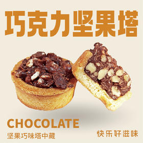 【袋】巧克力坚果塔