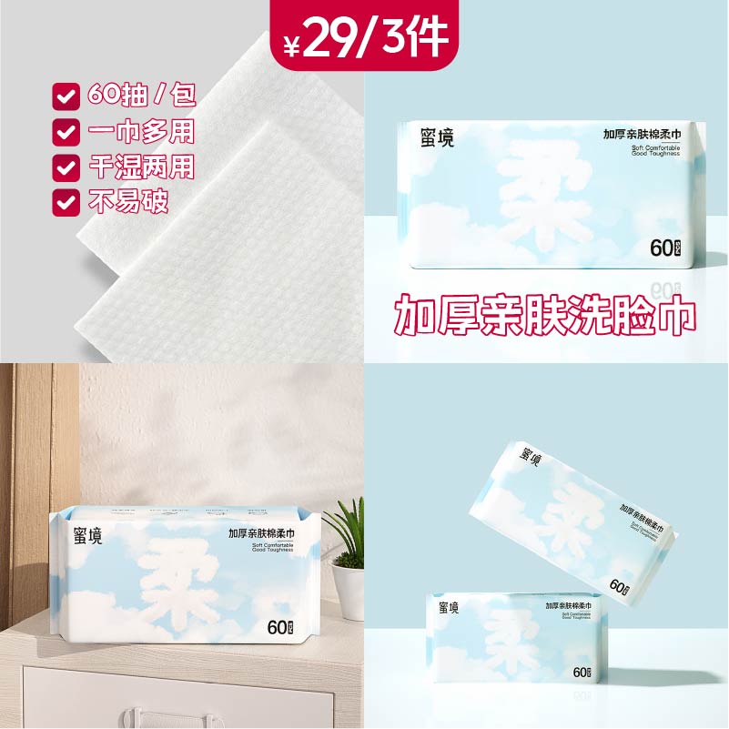 纪念日百货蜜境加厚亲肤洁面柔巾60抽洗脸巾162200136