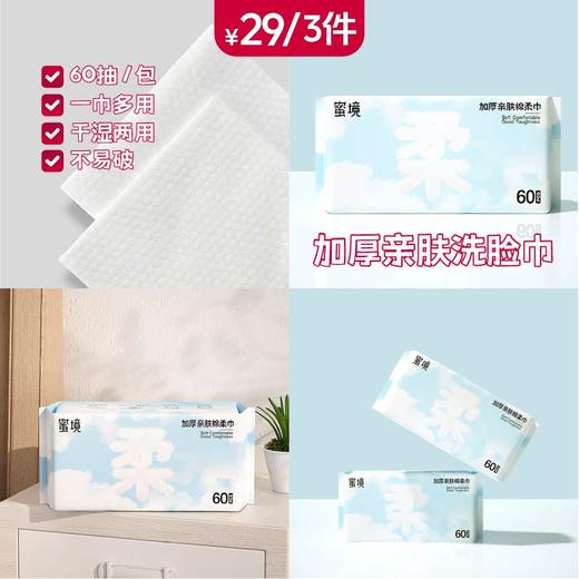 纪念日百货蜜境加厚亲肤洁面柔巾60抽洗脸巾162200136 商品图0