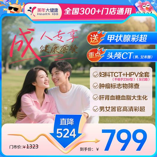 【全国300+通用】成人专享·体检套餐【下单免费赠送甲状腺彩超检测】 商品图0