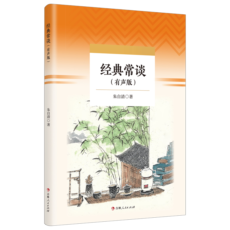 经典常谈有声版