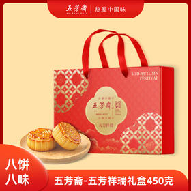 2025年中秋【五芳斋】五芳祥瑞450g 口感细腻绵密
