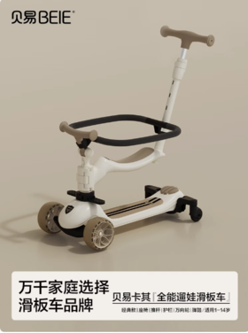 【会员专享】皇室滑板车-六合一 贝易卡其