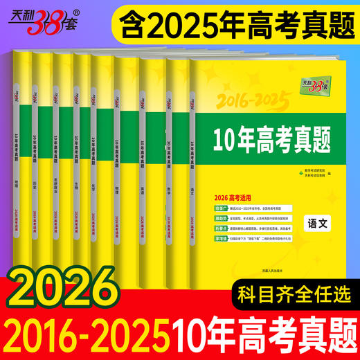 2026天利38套十年高考真题数学语文英语物理化学生物政治历史地理新高考全国卷2016-2025高考真题汇编 商品图0