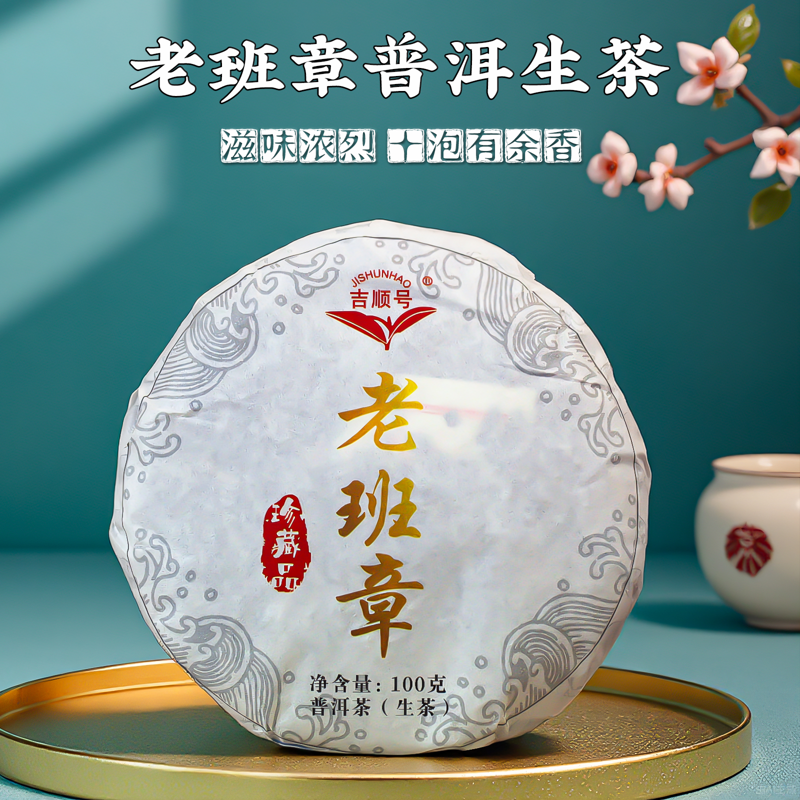 吉顺号老班章普洱生茶小饼100g/饼