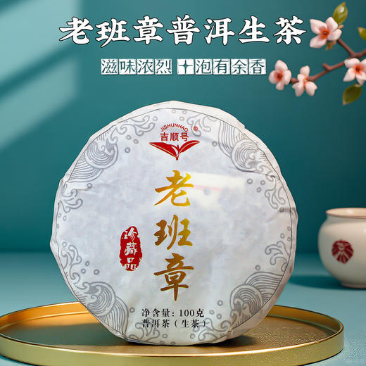 吉顺号老班章普洱生茶小饼100g/饼 商品图0